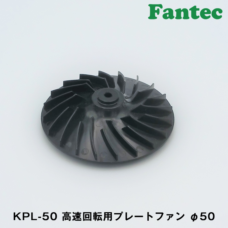 KPL-50 オリジナル　高速回転用　プレートファン　φ50