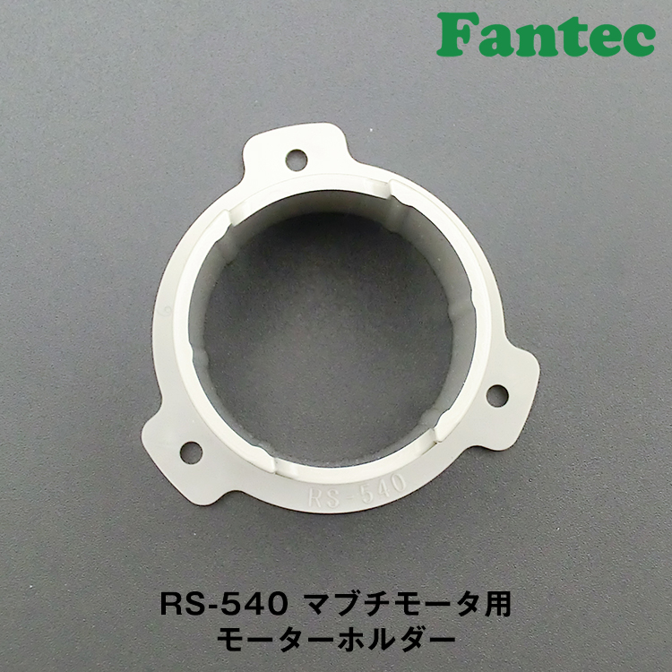 RS-540 オリジナル　プラスチック　マブチモーター用　モーターホルダー　5個