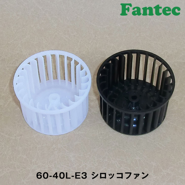 60-40L-E3 オリジナル　プラスチック　シロッコファン SIROCCO