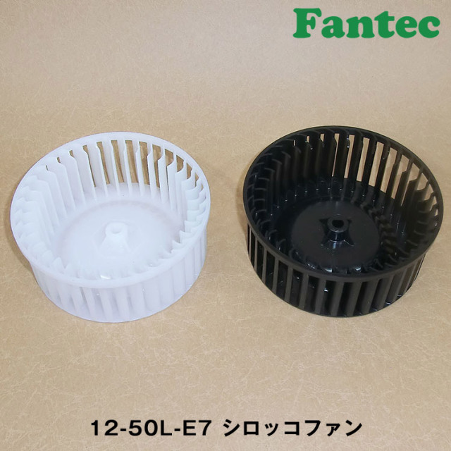12-50L-E7 オリジナル　プラスチック　シロッコファン SIROCCO