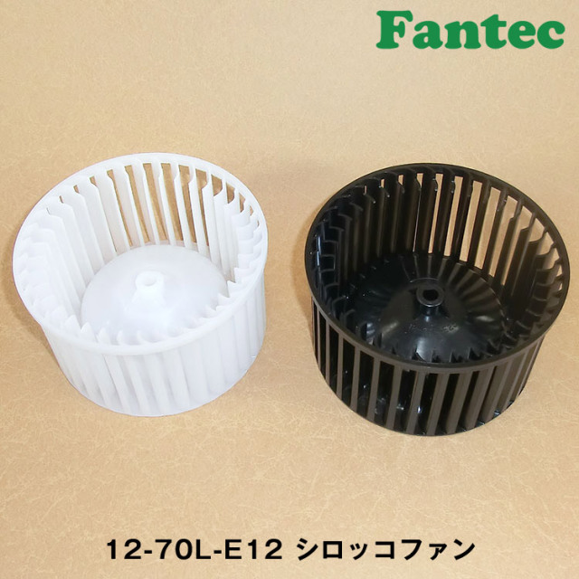 12-70L-E12 オリジナル　プラスチック　シロッコファン SIROCCO