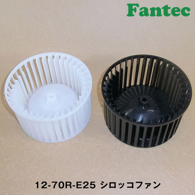 12-70R-E25 オリジナル　プラスチック　シロッコファン SIROCCO
