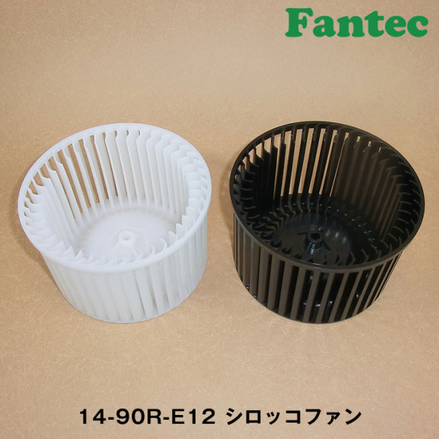 14-90R-E12 オリジナル　プラスチック　シロッコファン SIROCCO