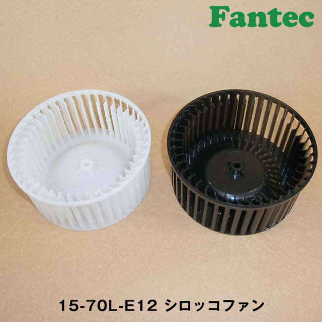 15-70L-E12 オリジナル　プラスチック　シロッコファン SIROCCO
