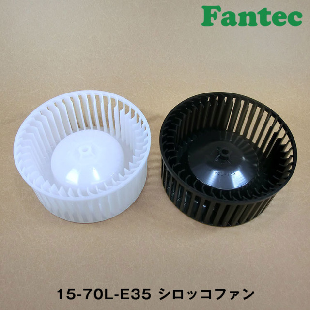 15-70L-E35 オリジナル　プラスチック　シロッコファン SIROCCO