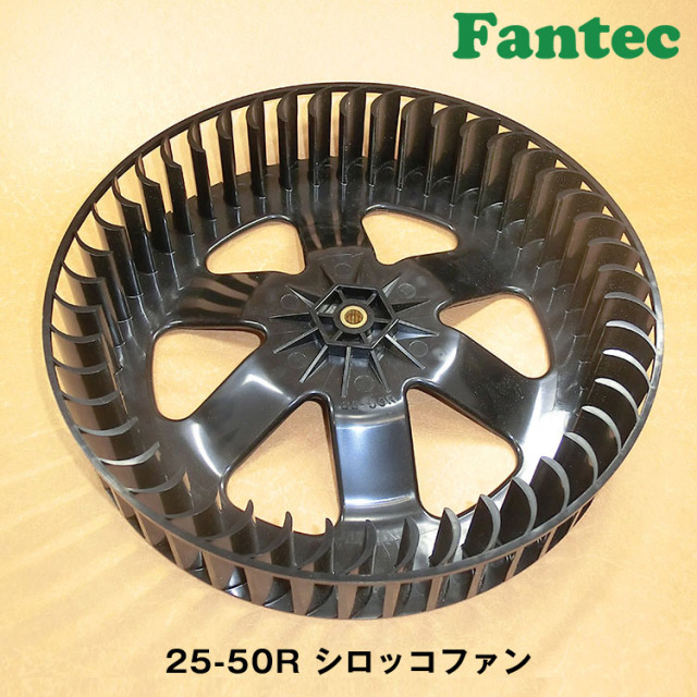 25-50R オリジナル　プラスチック　シロッコファン SIROCCO