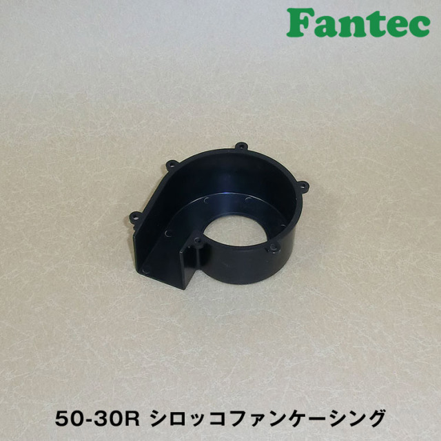50-30R オリジナル　プラスチック　シロッコファンケーシング