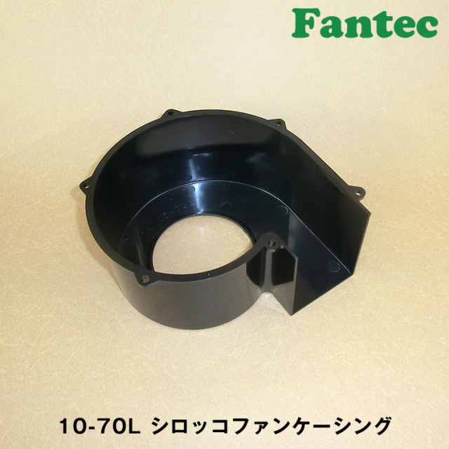 10-70L オリジナル　プラスチック　シロッコファンケーシング