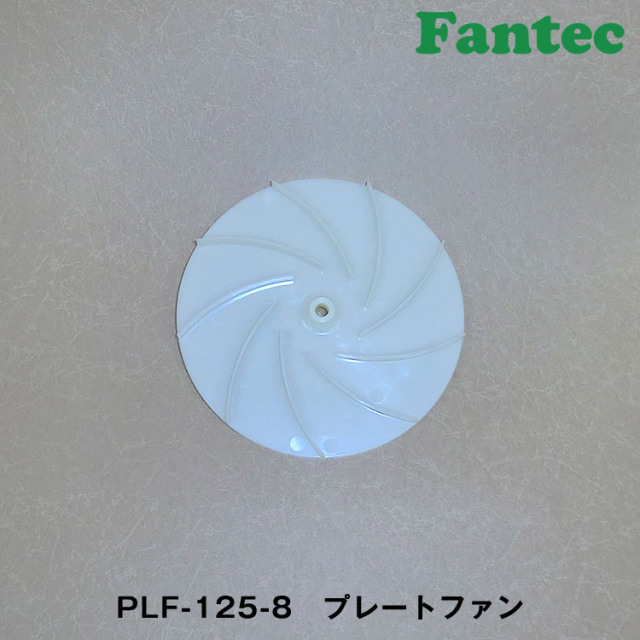 PLF-125-8　オリジナル　プラスチック　プレートファン