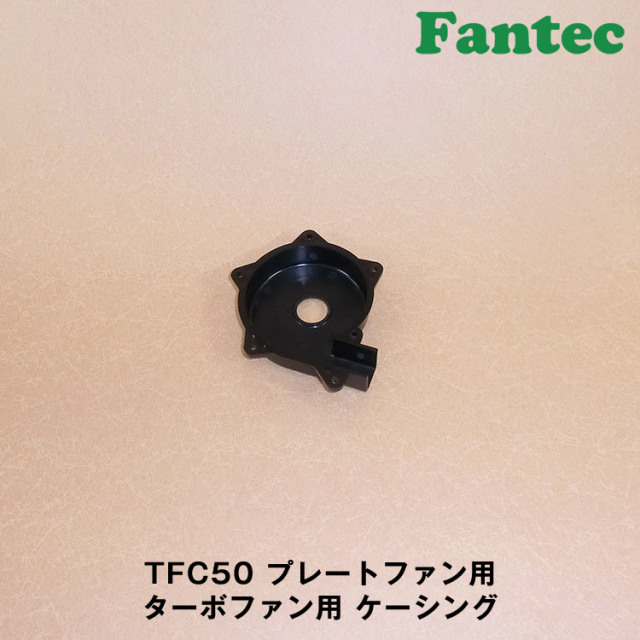 TFC50 オリジナル　プラスチック　プレートファン用　ターボファン用　ケーシング