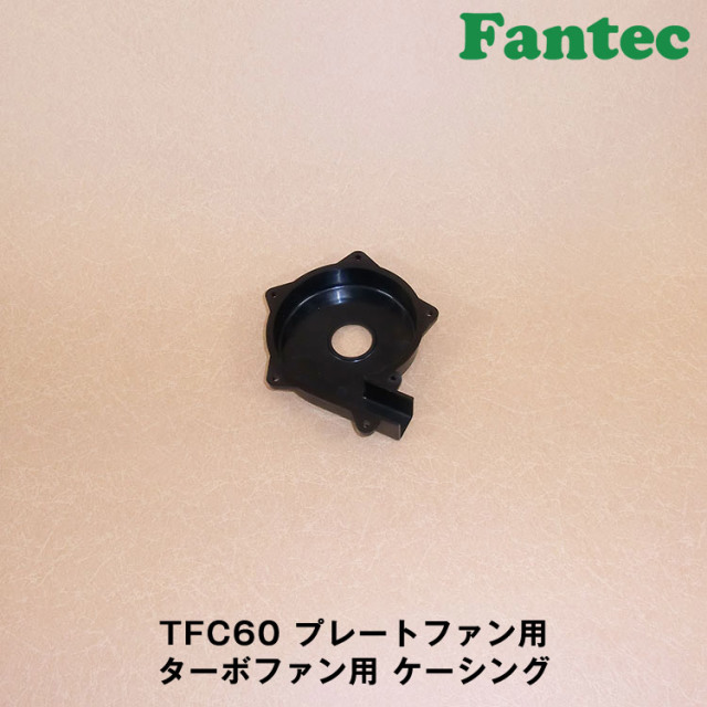 TFC60 オリジナル　プラスチック　プレートファン用　ターボファン用　ケーシング