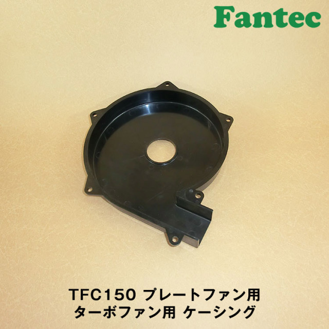 TFC150 オリジナル　プラスチック　プレートファン用　ターボファン用　ケーシング