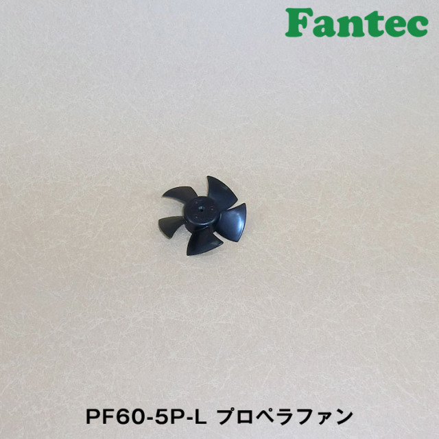 PF60-5P-L オリジナル　プラスチック　プロペラファン　5枚羽根