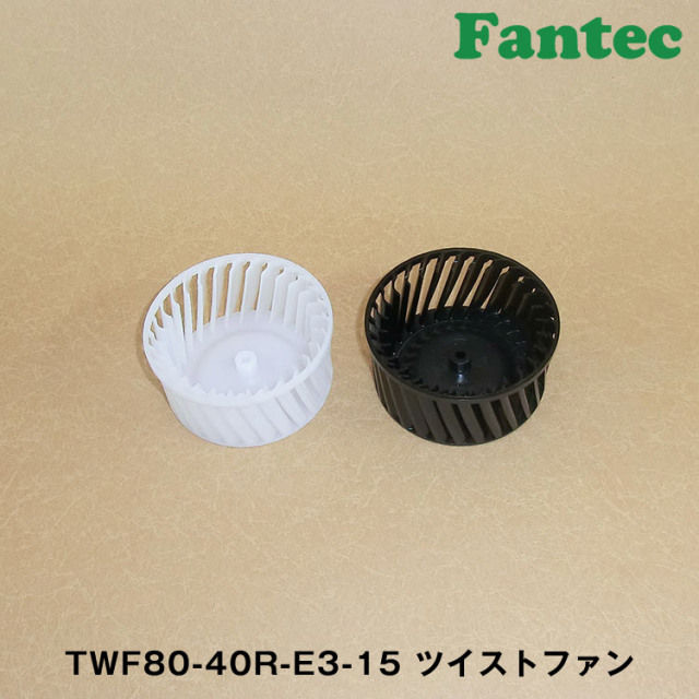 TWF80-40R-E3-15 オリジナル　プラスチック　ツイストファン