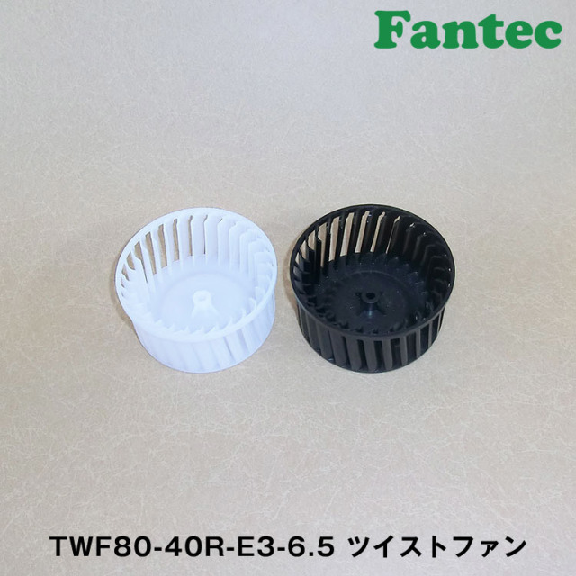 TWF80-40R-E3-6.5 オリジナル　プラスチック　ツイストファン