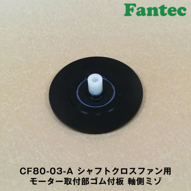CF80-03-A オリジナル　シャフトクロスファン用　モーター取付部ゴム付板　軸側ミゾ