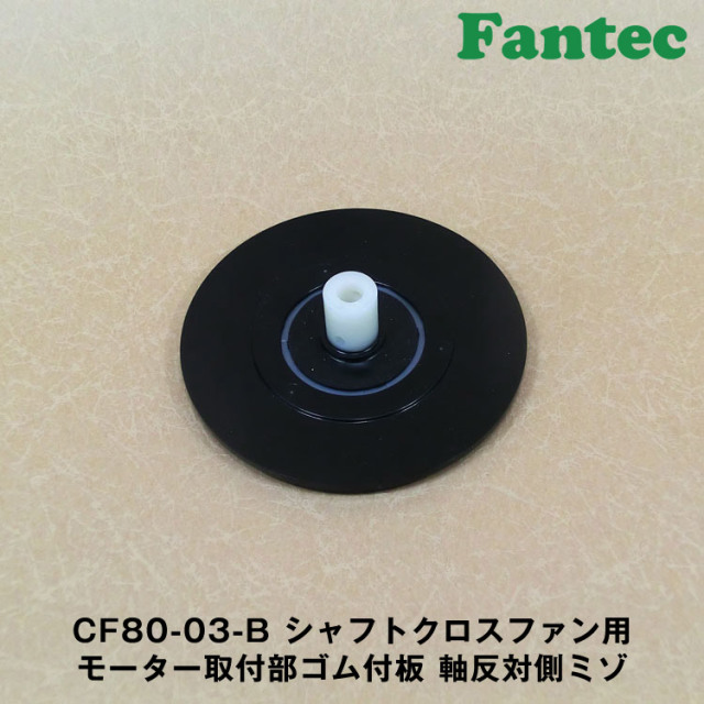 CF80-03-B オリジナル　シャフトクロスファン用　モーター取付部ゴム付板　軸反対側ミゾ