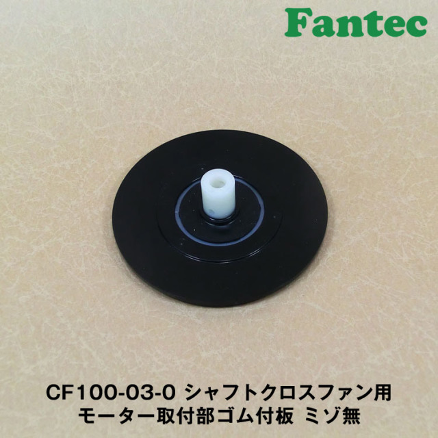 CF100-03-0 オリジナル　シャフトクロスファン用　モーター取付部ゴム付板　ミゾ無