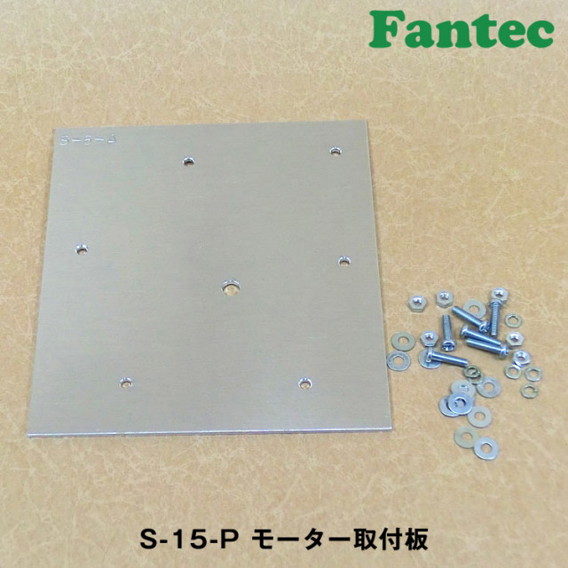 S-15-P モーター取付板