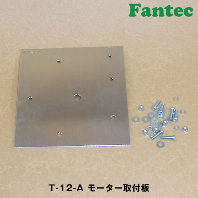 T-12-A モーター取付板