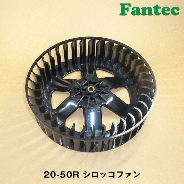 20-50R オリジナル　プラスチック　シロッコファン SIROCCO　5個
