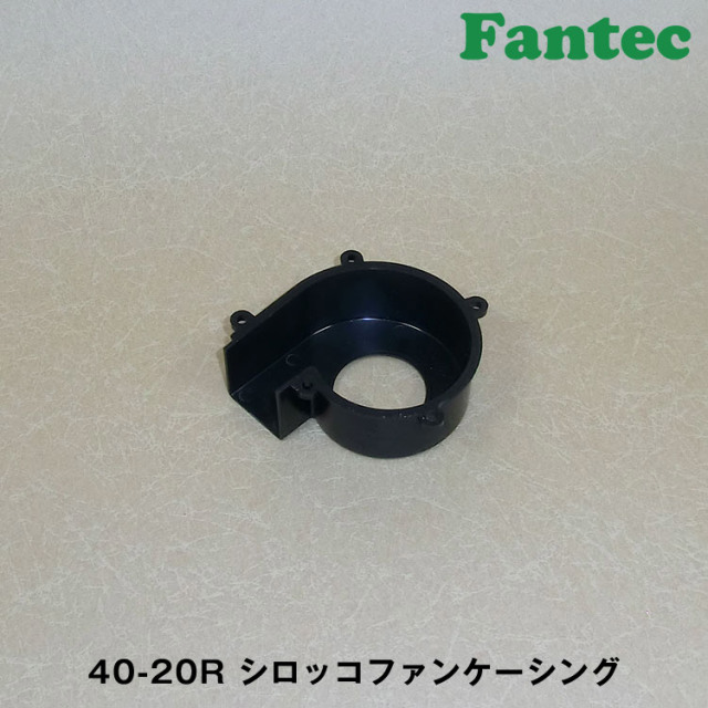 40-20R オリジナル　プラスチック　シロッコファンケーシング　5個