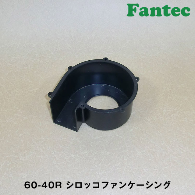 60-40R オリジナル　プラスチック　シロッコファンケーシング　5個