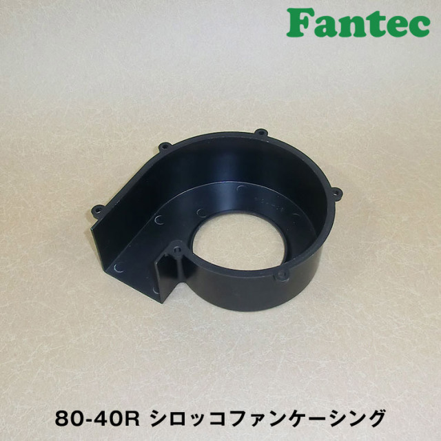 80-40R オリジナル　プラスチック　シロッコファンケーシング　5個