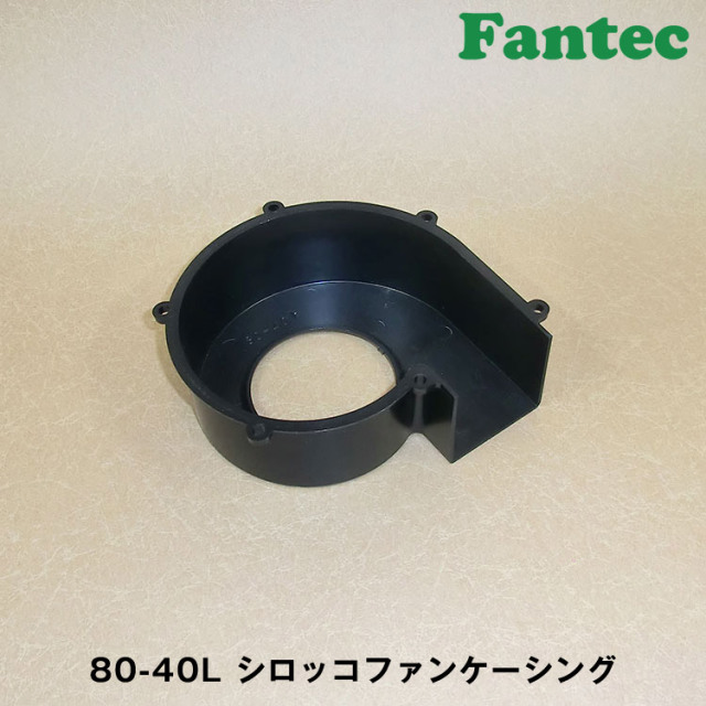 80-40L オリジナル　プラスチック　シロッコファンケーシング　5個