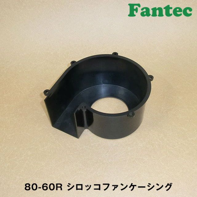 80-60R オリジナル　プラスチック　シロッコファンケーシング　5個
