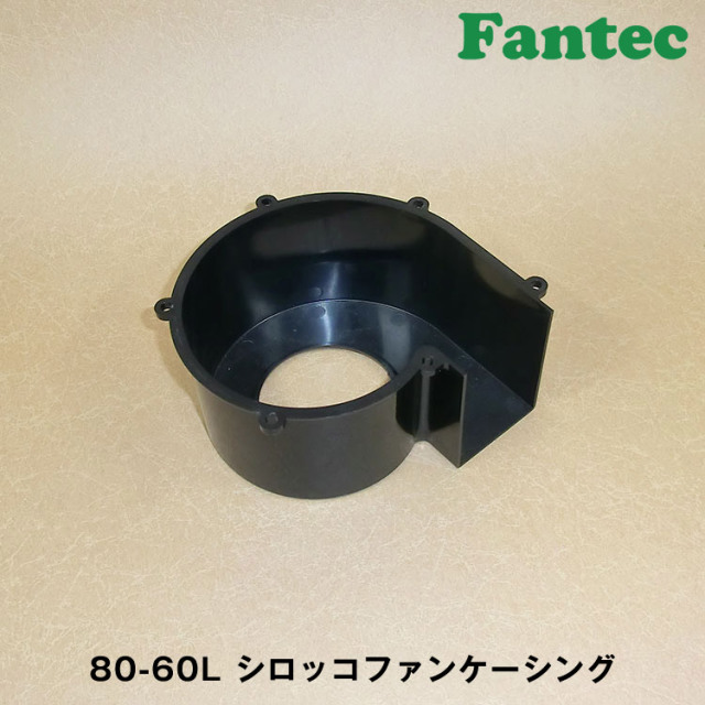 80-60L オリジナル　プラスチック　シロッコファンケーシング　5個