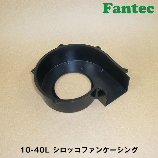 10-40L オリジナル　プラスチック　シロッコファンケーシング　5個