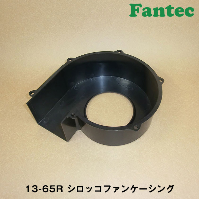 13-65R オリジナル　プラスチック　シロッコファンケーシング　5個