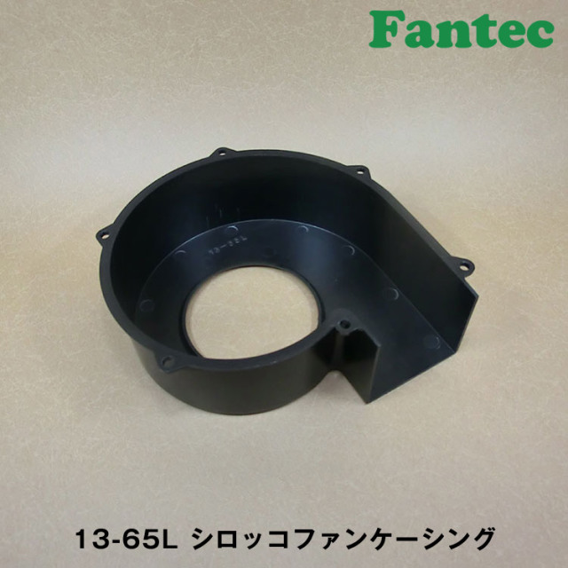 13-65L オリジナル　プラスチック　シロッコファンケーシング　5個