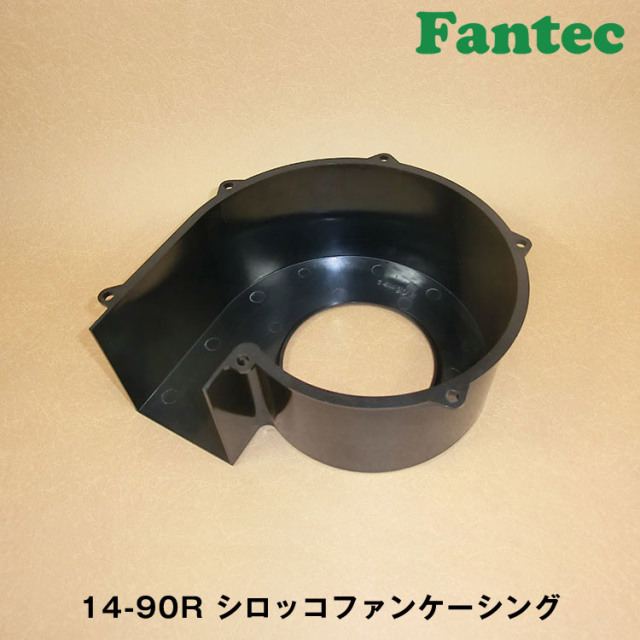 14-90R オリジナル　プラスチック　シロッコファンケーシング　5個