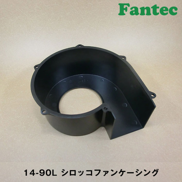 14-90L オリジナル　プラスチック　シロッコファンケーシング　5個