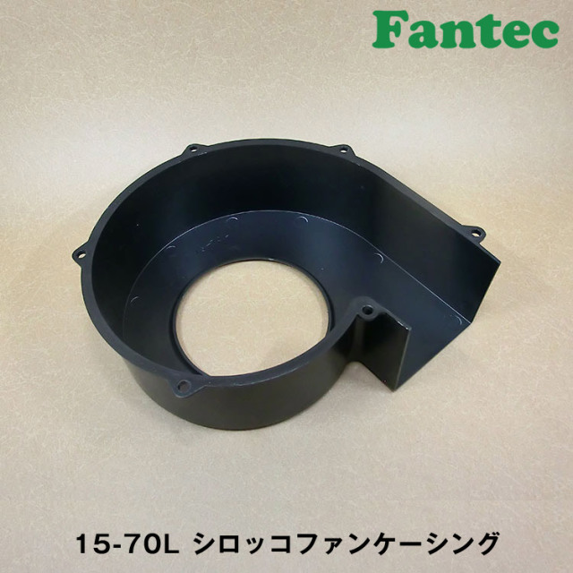 15-70L オリジナル　プラスチック　シロッコファンケーシング　5個