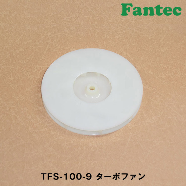 TFS-100-9 オリジナル　プラスチック　ターボファン　5個