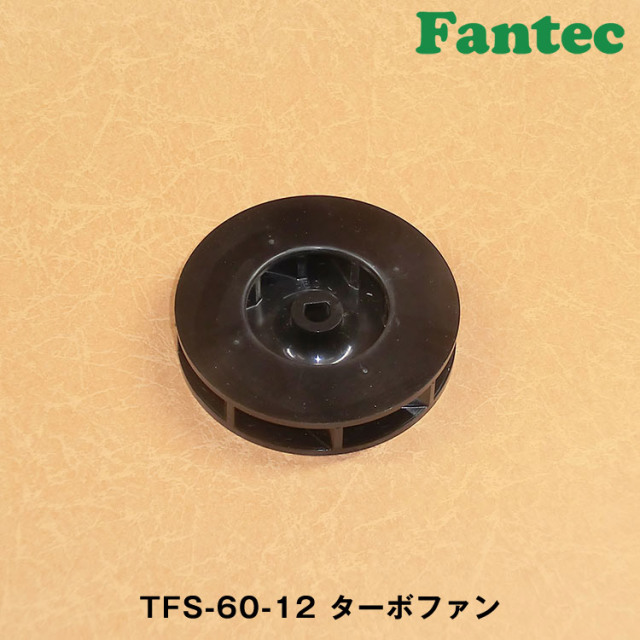 TFS-60-12 オリジナル　プラスチック　ターボファン　5個