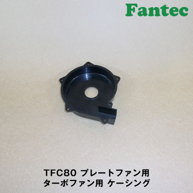 TFC80 オリジナル　プラスチック　プレートファン用　ターボファン用　ケーシング　5個