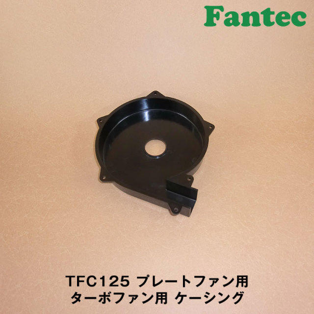 TFC125 オリジナル　プラスチック　プレートファン用　ターボファン用　ケーシング　5個