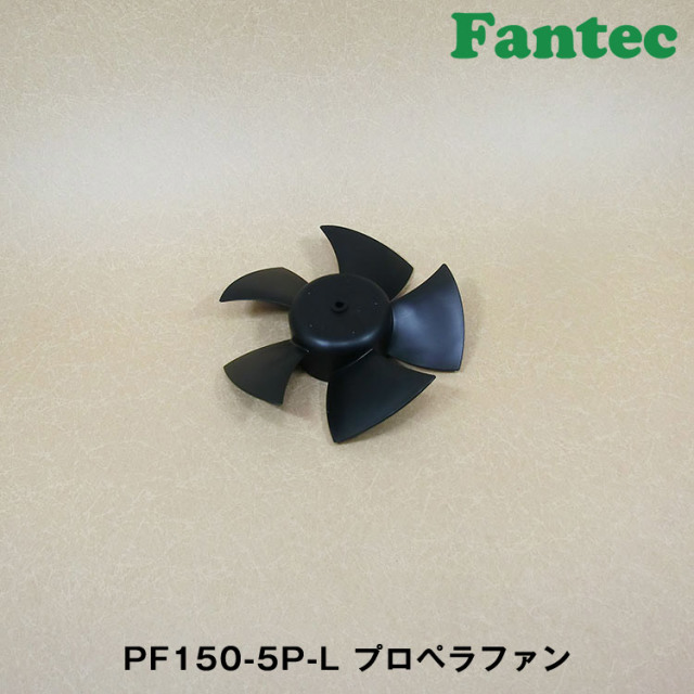 PF150-5P-L オリジナル　プラスチック　プロペラファン　5枚羽根　5個