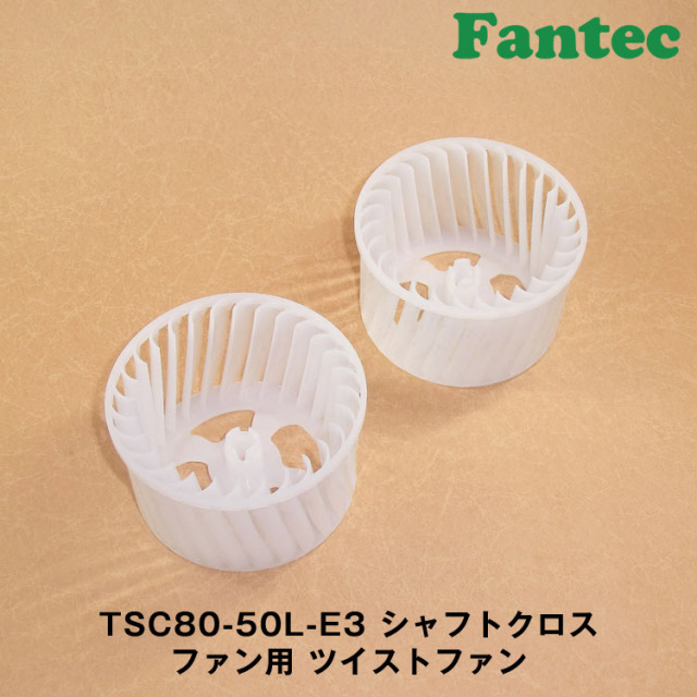 TSC80-50L-E3 オリジナル　シャフトクロスファン用　ツイストファン　5個