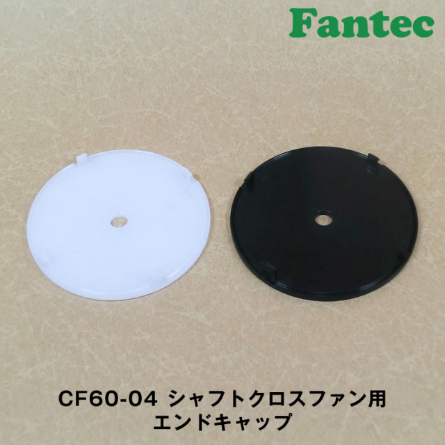 CF60-04 オリジナル　シャフトクロスファン用　エンドキャップ　5個