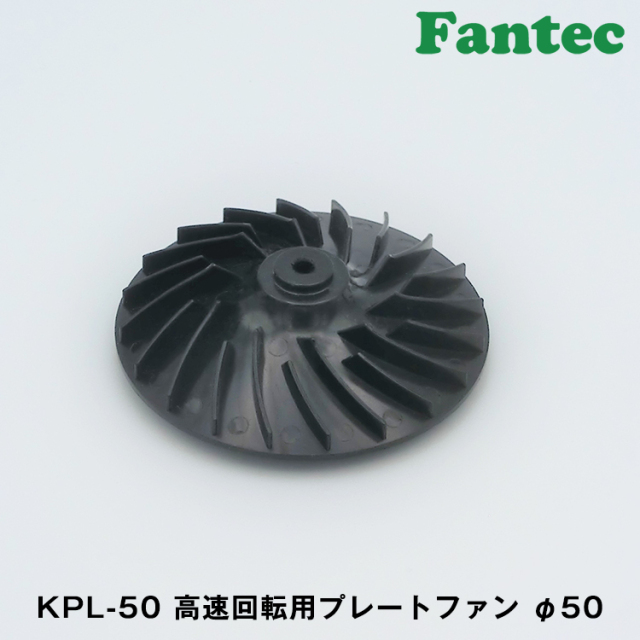 KPL-50 オリジナル　高速回転用　プレートファン　φ50　5個