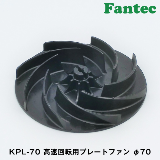 KPL-70 オリジナル　高速回転用　プレートファン　φ70