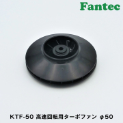 KTF-50 オリジナル　高速回転用　ターボファン　φ50