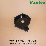 TFC125 オリジナル　プラスチック　プレートファン用　ターボファン用　ケーシング