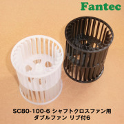 SC80-100-6 オリジナル　シャフトクロスファン用　ダブルファン　リブ付6