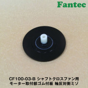 CF100-03-B オリジナル　シャフトクロスファン用　モーター取付部ゴム付板　軸反対側ミゾ